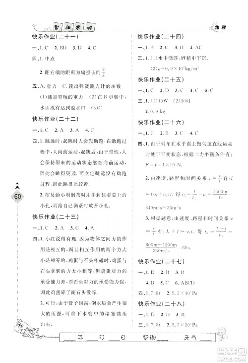 河北大学出版社2020快乐假期行寒假用书八年级物理答案