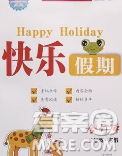 2020年一路夺冠HappyHoliday快乐假期二年级合订本答案 2020年一路夺冠HappyHoliday快乐假期二年级合订本答案
