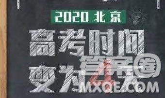 2020年北京高考时间为什么是4天 2020年北京高考4天考试安排