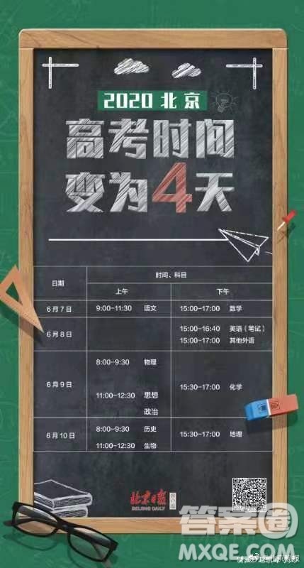 2020年北京高考时间为什么是4天 2020年北京高考4天考试安排