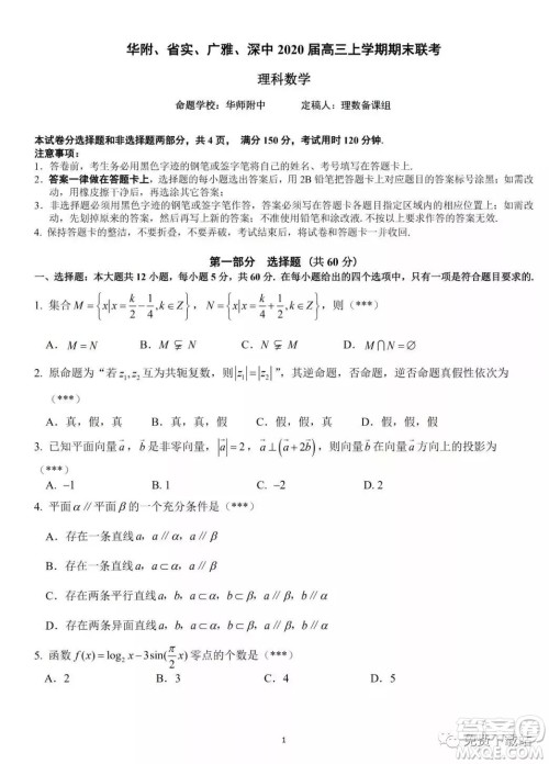 华府省实广雅深中2020届高三上学期期末联考理科数学试题及答案 华府省实广雅深中2020届高三上学期期末联考理科数学试题及答案
