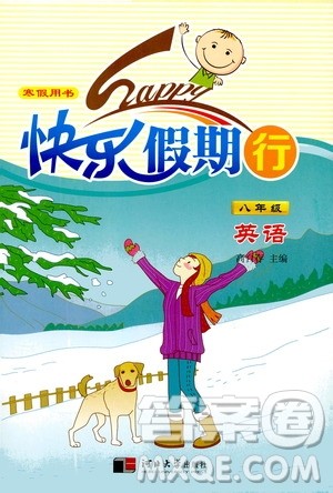 河北大学出版社2020快乐假期行寒假用书八年级英语答案