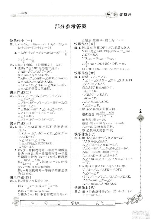 河北大学出版社2020快乐假期行寒假用书八年级数学答案 河北大学出版社2020快乐假期行寒假用书八年级数学答案