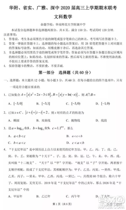 华府省实广雅深中2020届高三上学期期末联考文科数学试题及答案 华府省实广雅深中2020届高三上学期期末联考文科数学试题及答案