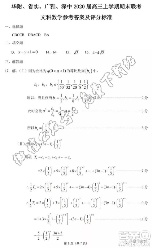 华府省实广雅深中2020届高三上学期期末联考文科数学试题及答案 华府省实广雅深中2020届高三上学期期末联考文科数学试题及答案