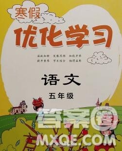 中国和平出版社2020年蓝天教育寒假优化学习五年级语文答案