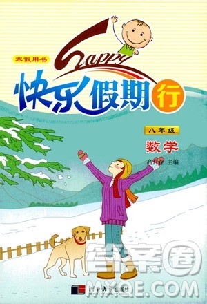 河北大学出版社2020快乐假期行寒假用书八年级数学答案 河北大学出版社2020快乐假期行寒假用书八年级数学答案