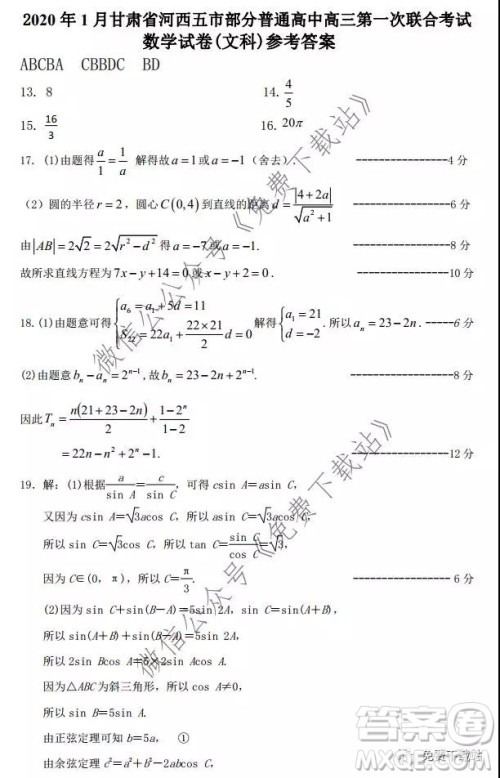 2020年1月甘肃河西五市部分普通高中高三第一次联合考试文科数学试题及答案 2020年1月甘肃河西五市部分普通高中高三第一次联合考试文科数学试题及答案