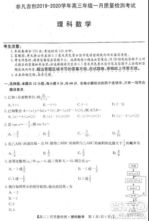 非凡吉创2019-2020学年高三年级一月质量检测考试理科数学试题及答案 非凡吉创2019-2020学年高三年级一月质量检测考试理科数学试题及答案