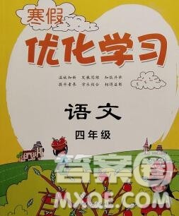 中国和平出版社2020年蓝天教育寒假优化学习四年级语文答案