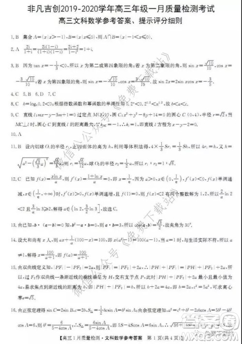 非凡吉创2019-2020学年高三年级一月质量检测考试文科数学试题及答案 非凡吉创2019-2020学年高三年级一月质量检测考试文科数学试题及答案