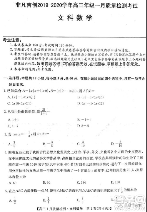 非凡吉创2019-2020学年高三年级一月质量检测考试文科数学试题及答案 非凡吉创2019-2020学年高三年级一月质量检测考试文科数学试题及答案