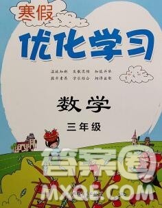 中国和平出版社2020年蓝天教育寒假优化学习三年级数学答案