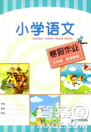 二十一世纪出版社集团2020小学语文寒假作业五年级配统编版答案