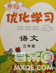 中国和平出版社2020年蓝天教育寒假优化学习三年级语文答案 中国和平出版社2020年蓝天教育寒假优化学习三年级语文答案