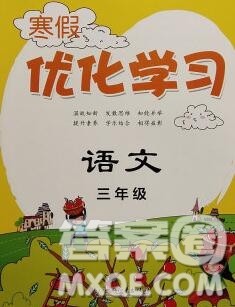 中国和平出版社2020年蓝天教育寒假优化学习三年级语文答案