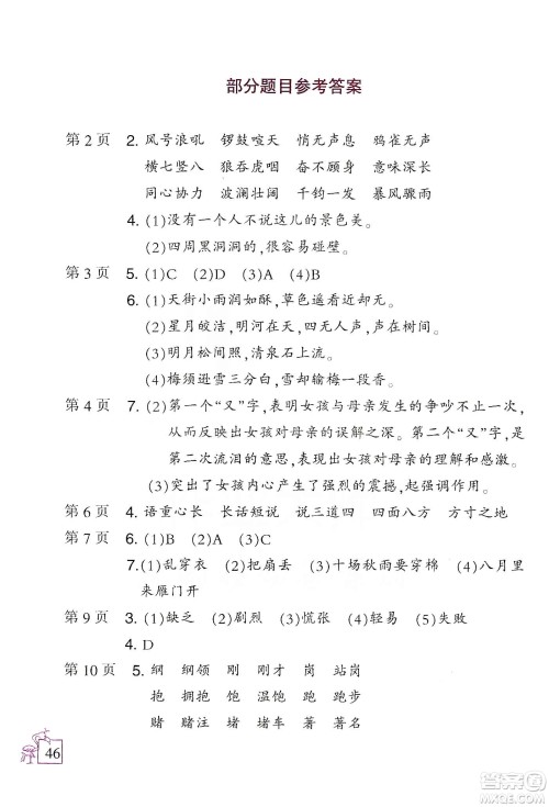 二十一世纪出版社集团2020春小学语文寒假作业四年级配统编版答案