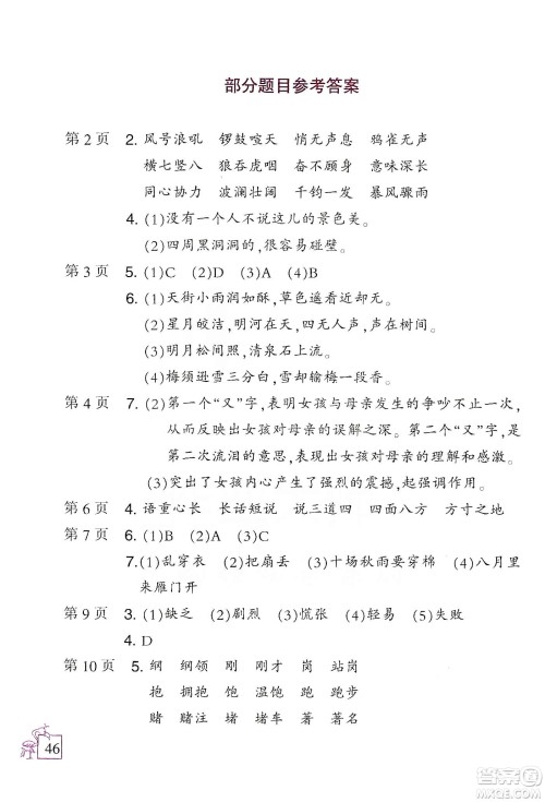 二十一世纪出版社集团2020春小学语文寒假作业四年级配统编版答案