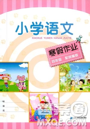 二十一世纪出版社集团2020春小学语文寒假作业四年级配统编版答案