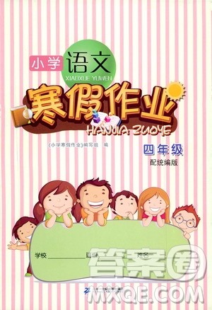 二十一世纪出版社集团2020年小学语文寒假作业四年级统编版答案