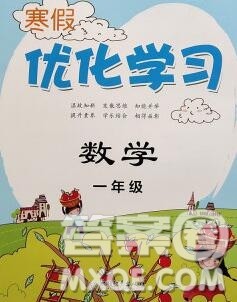 中国和平出版社2020年蓝天教育寒假优化学习一年级数学答案