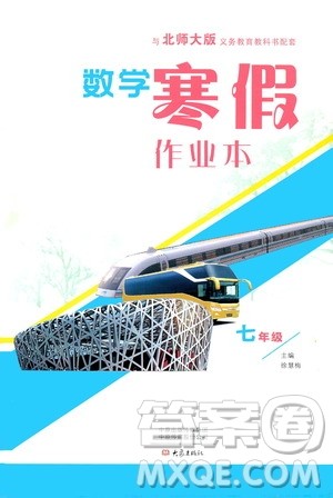 大象出版社2020数学寒假作业本七年级北师大版答案