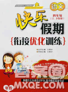 2020年快乐假期衔接优化训练寒假四年级语文人教版答案