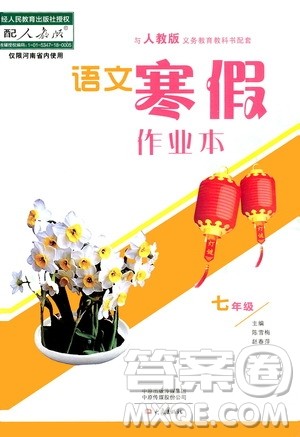 大象出版社2020语文寒假作业本七年级人教版答案 大象出版社2020语文寒假作业本七年级人教版答案