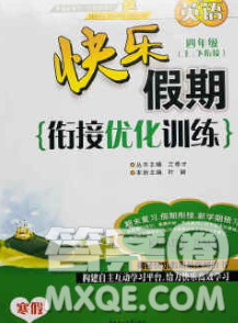 2020年快乐假期衔接优化训练寒假四年级英语人教版答案 2020年快乐假期衔接优化训练寒假四年级英语人教版答案