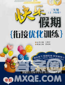 2020年快乐假期衔接优化训练寒假三年级数学人教版答案 2020年快乐假期衔接优化训练寒假三年级数学人教版答案