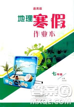 大象出版社2020地理寒假作业本七年级通用版答案