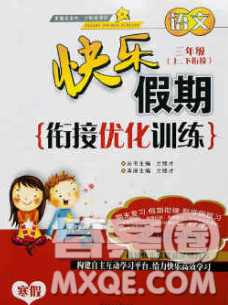 2020年快乐假期衔接优化训练寒假三年级语文人教版答案 2020年快乐假期衔接优化训练寒假三年级语文人教版答案
