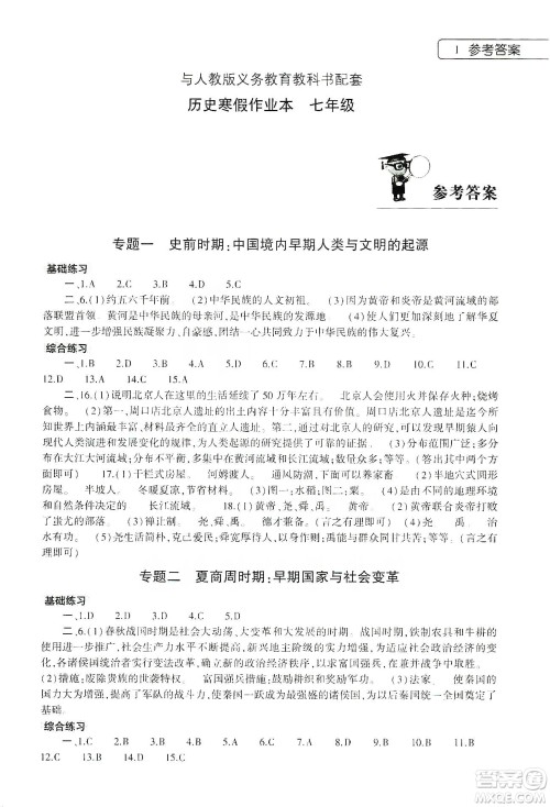 大象出版社2020历史寒假作业本七年级人教版答案
