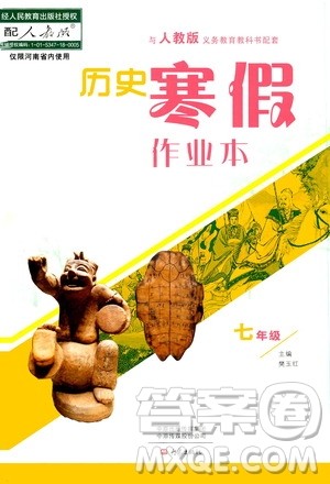 大象出版社2020历史寒假作业本七年级人教版答案