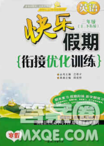 2020年快乐假期衔接优化训练寒假三年级英语人教版答案 2020年快乐假期衔接优化训练寒假三年级英语人教版答案