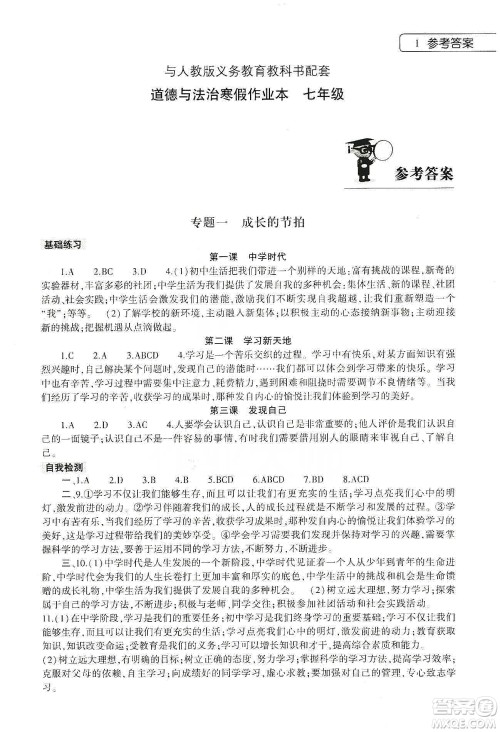 大象出版社2020道德与法治寒假作业本七年级人教版答案
