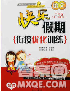 2020年快乐假期衔接优化训练寒假二年级语文人教版答案 2020年快乐假期衔接优化训练寒假二年级语文人教版答案