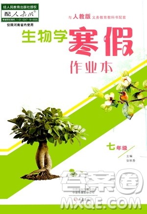 大象出版社2020生物学寒假作业本七年级人教版答案