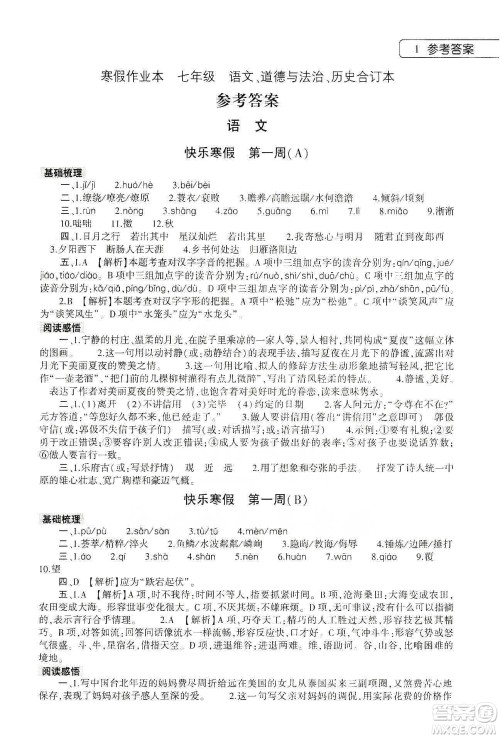 大象出版社2020寒假作业本七年级语文道德与法治历史合订本答案 大象出版社2020寒假作业本七年级语文道德与法治历史合订本答案