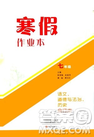 大象出版社2020寒假作业本七年级语文道德与法治历史合订本答案 大象出版社2020寒假作业本七年级语文道德与法治历史合订本答案