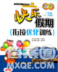 2020年快乐假期衔接优化训练寒假一年级数学人教版答案 2020年快乐假期衔接优化训练寒假一年级数学人教版答案