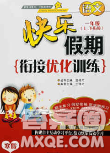 2020年快乐假期衔接优化训练寒假一年级语文人教版答案 2020年快乐假期衔接优化训练寒假一年级语文人教版答案