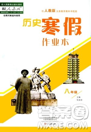 大象出版社2020历史寒假作业本八年级人教版答案 大象出版社2020历史寒假作业本八年级人教版答案