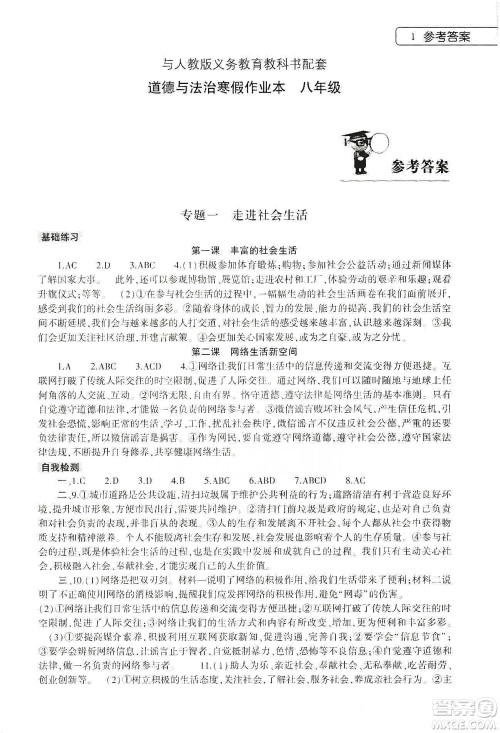 大象出版社2020道德与法治寒假作业本八年级人教版答案