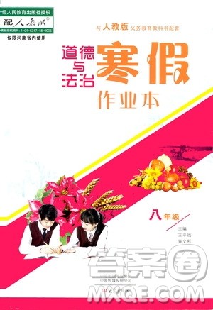大象出版社2020道德与法治寒假作业本八年级人教版答案