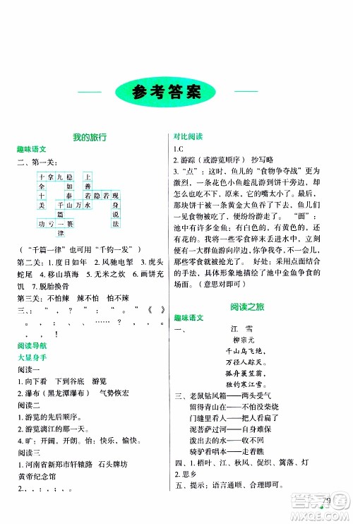 辽宁师范大学出版社2020年寒假乐园四年级语文最新版参考答案