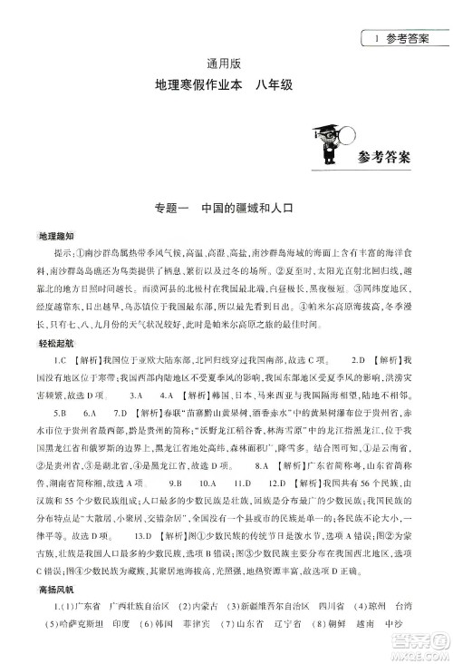 大象出版社2020地理寒假作业本八年级通用版答案 大象出版社2020地理寒假作业本八年级通用版答案