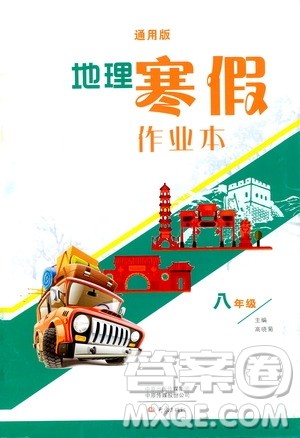 大象出版社2020地理寒假作业本八年级通用版答案 大象出版社2020地理寒假作业本八年级通用版答案