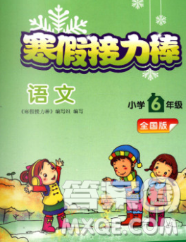 2020年超能学典寒假接力棒六年级语文全国版答案