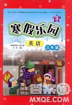 辽宁师范大学出版社2020年3年级起点寒假乐园三年级英语最新版参考答案